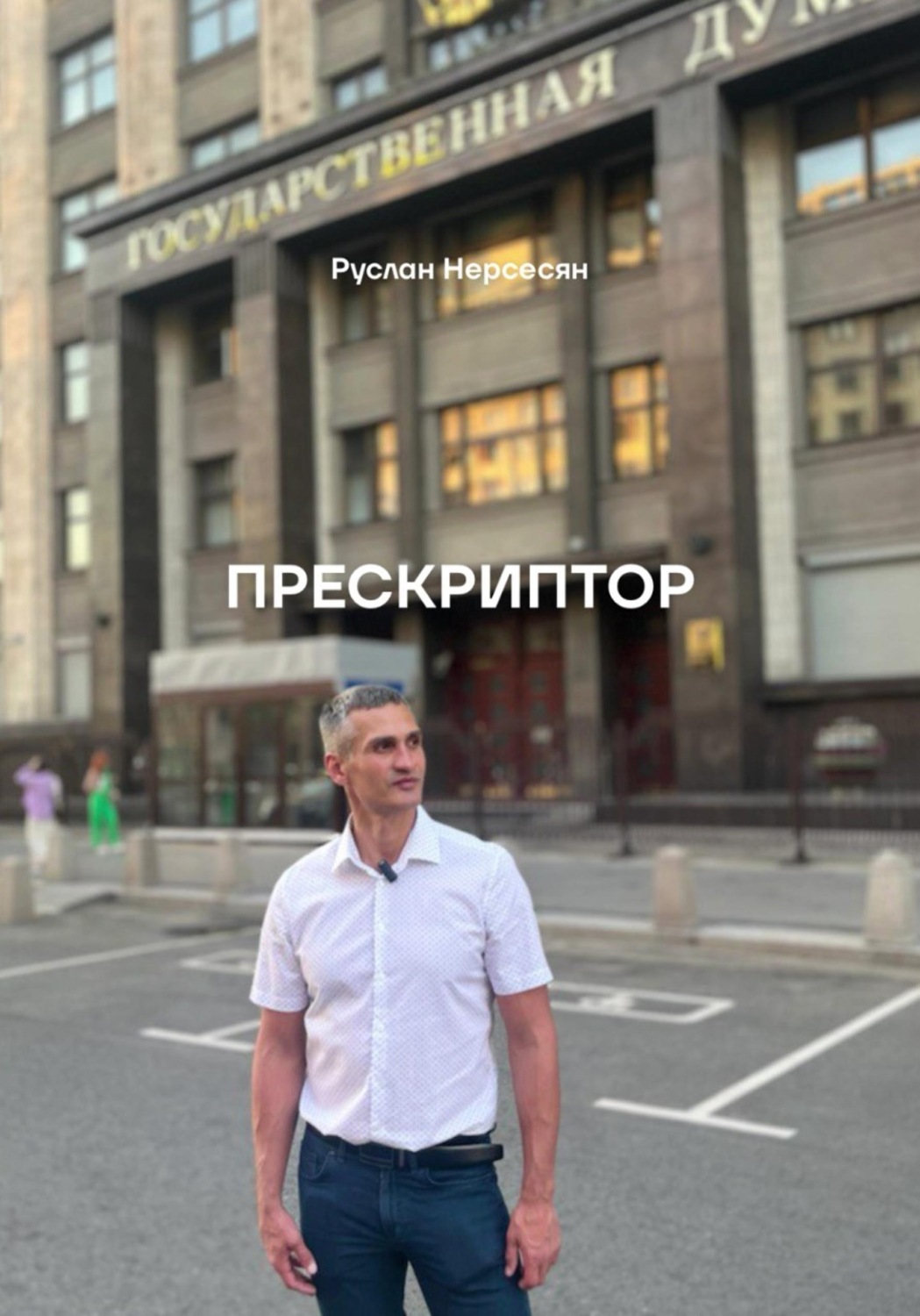 Обложка книги «Прескриптор»