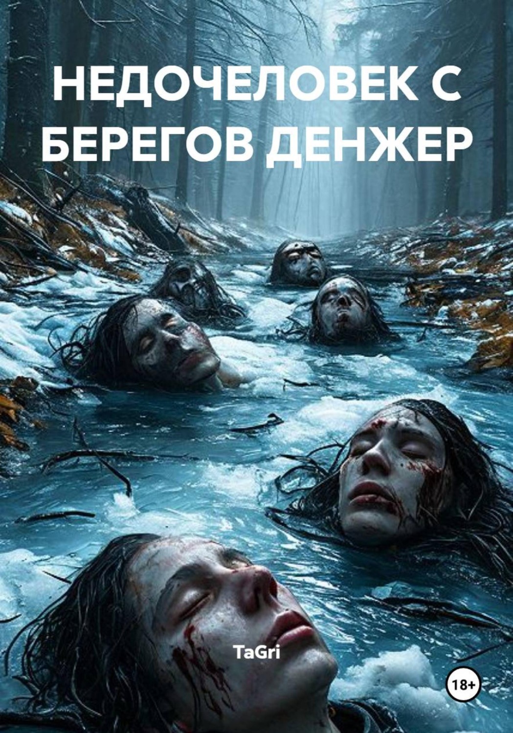 Обложка книги «Недочеловек с берегов Денжер»