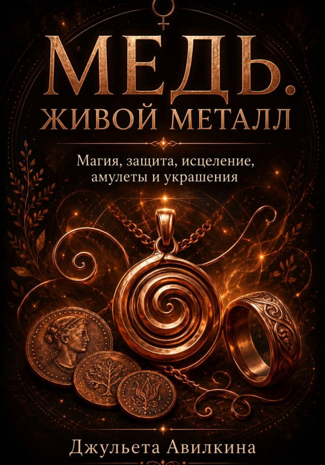 Обложка книги «Медь. Живой металл»