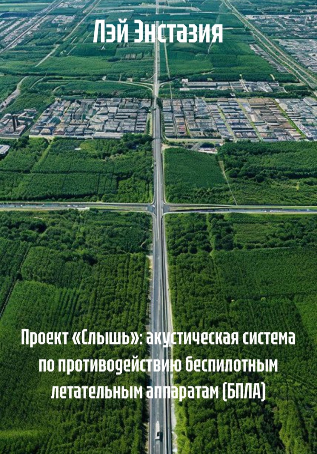 Обложка книги «Проект «Слышь»: акустическая система по противодействию беспилотным летательным аппаратам (БПЛА)»