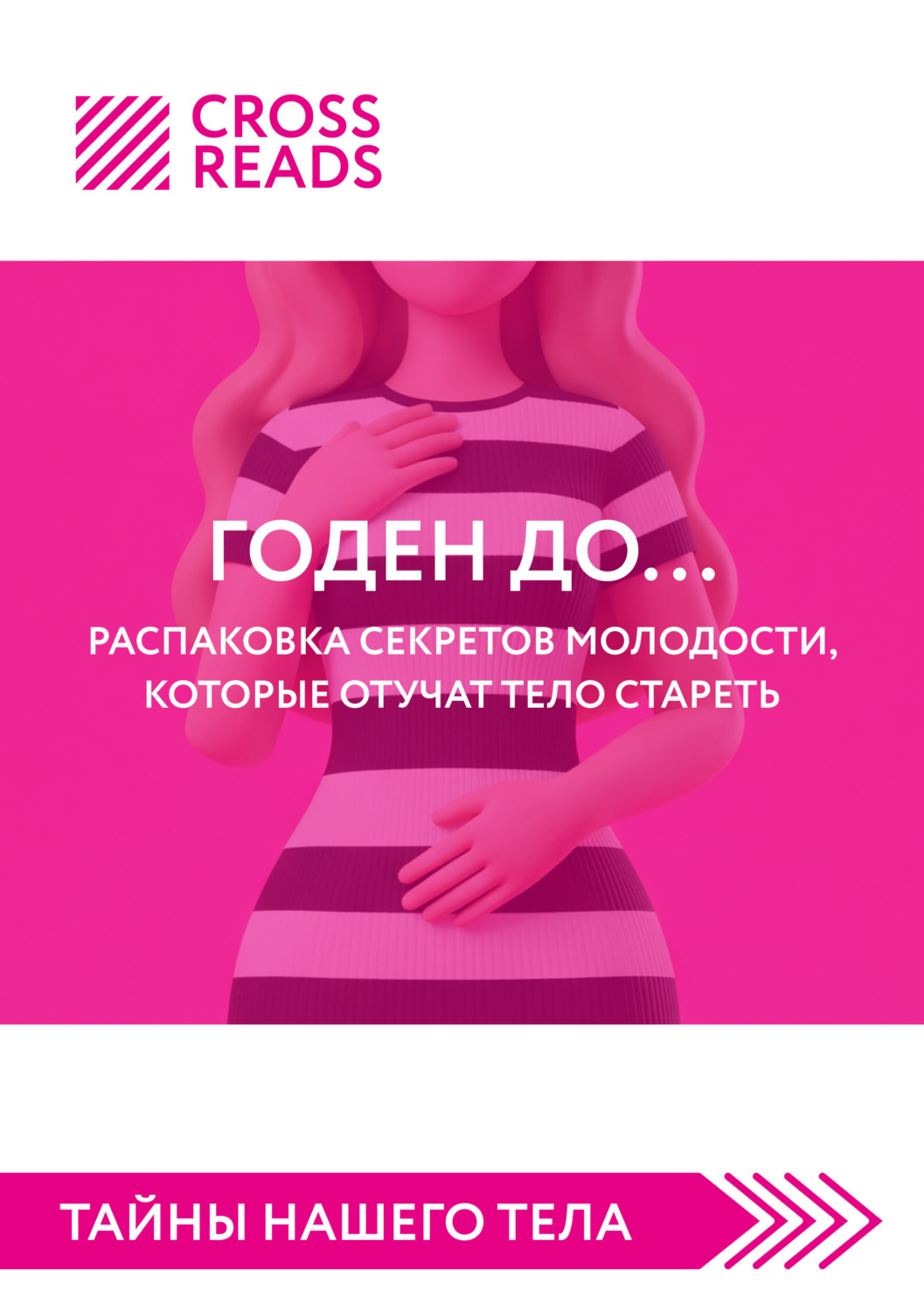 Обложка книги «Саммари книги «Годен до. Распаковка секретов молодости, которые отучат тело стареть»»