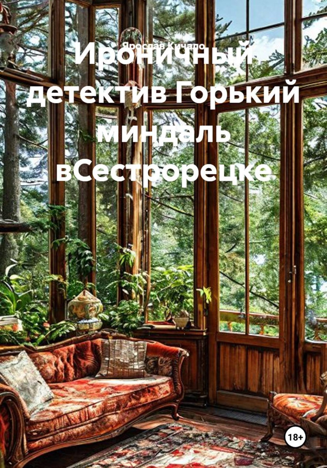 Обложка книги «Ироничный детектив Горький миндаль в Сестрорецке»