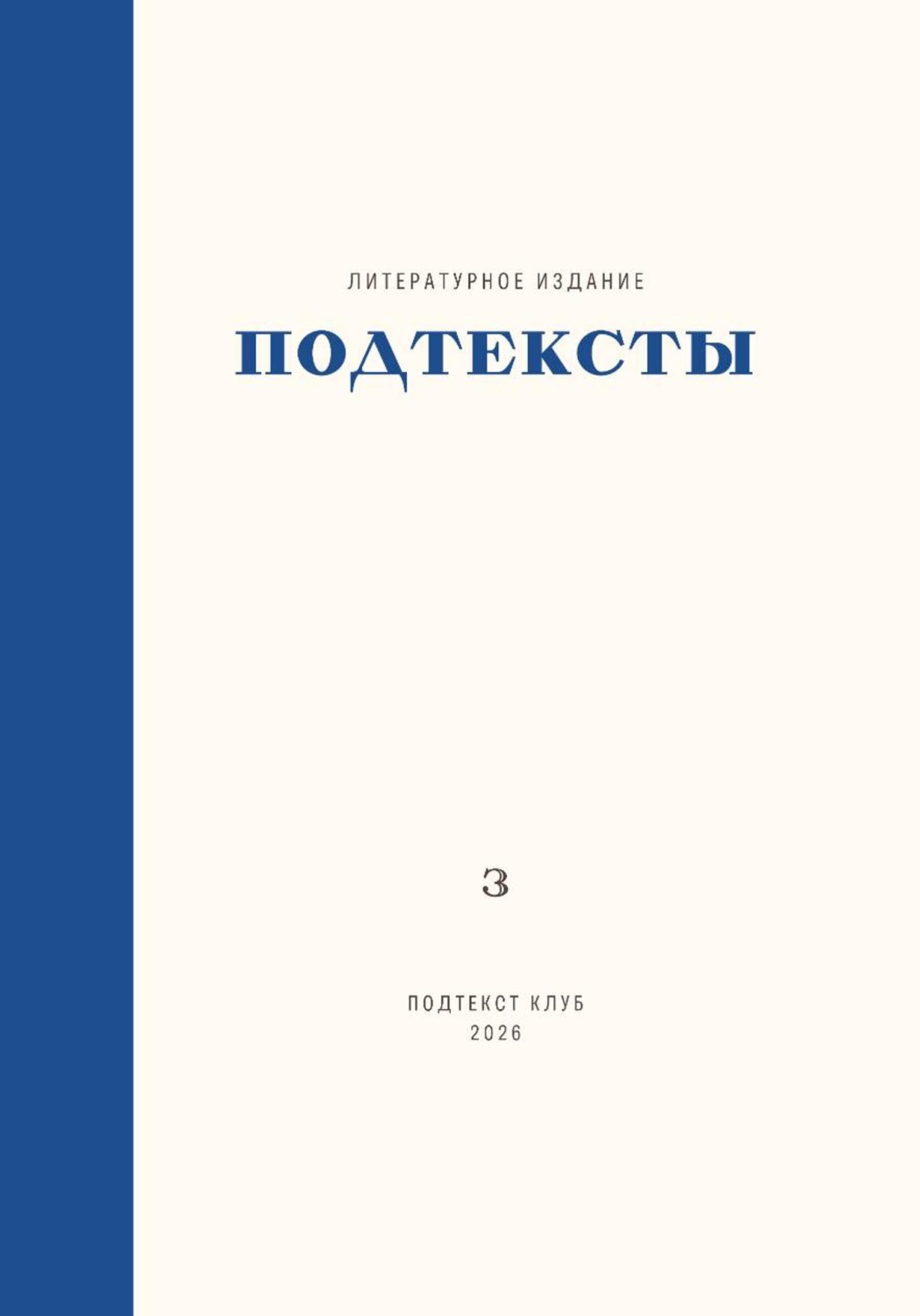 Обложка книги «Подтексты. Том 3»