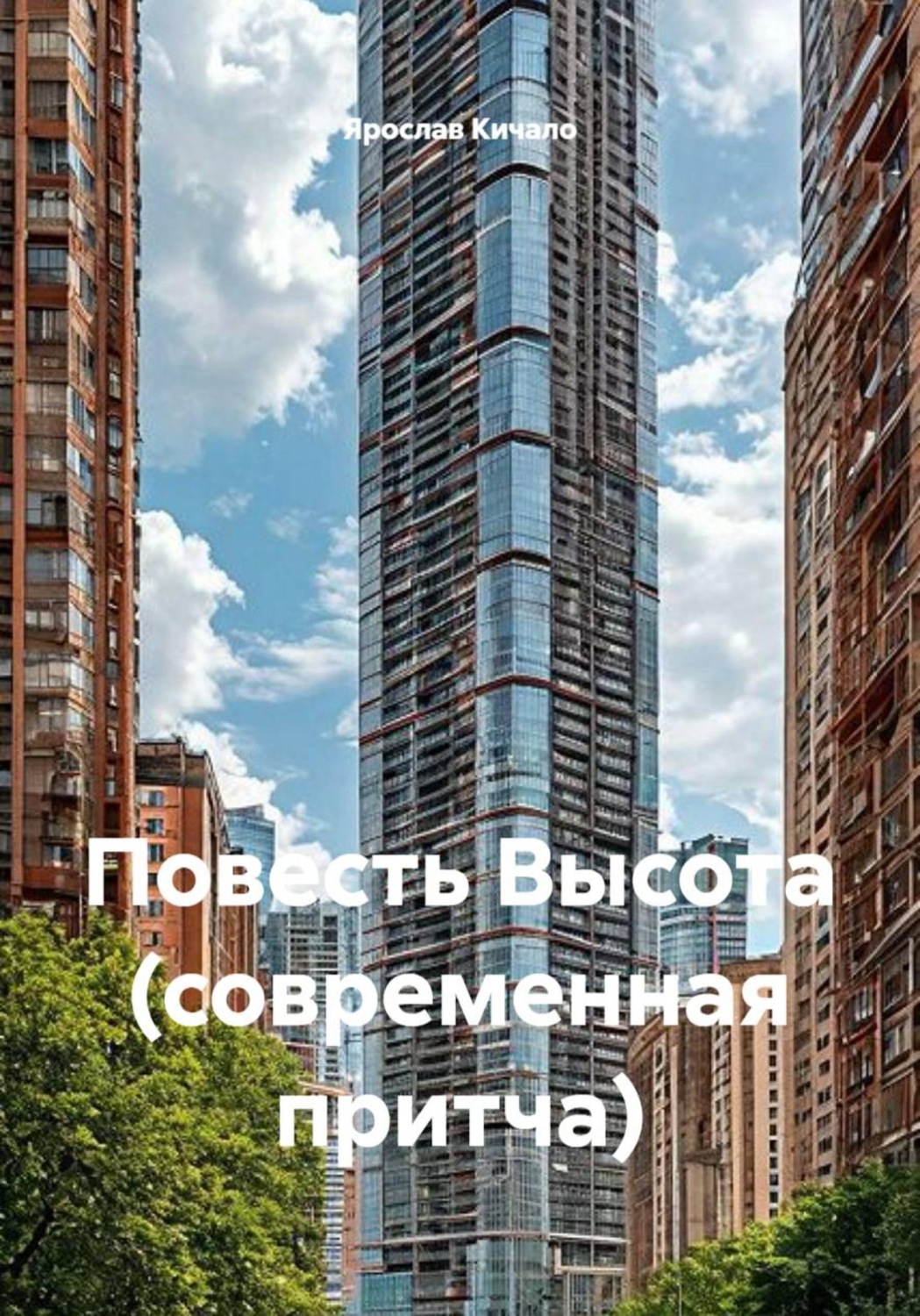 Обложка книги «Повесть Высота (современная притча)»