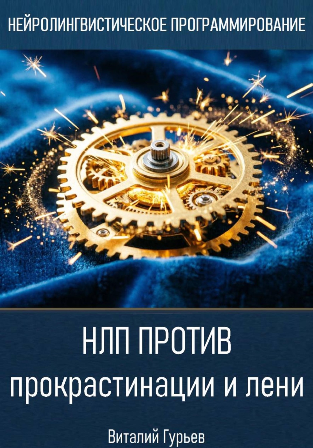 Обложка книги «НЛП против прокрастинации и лени»