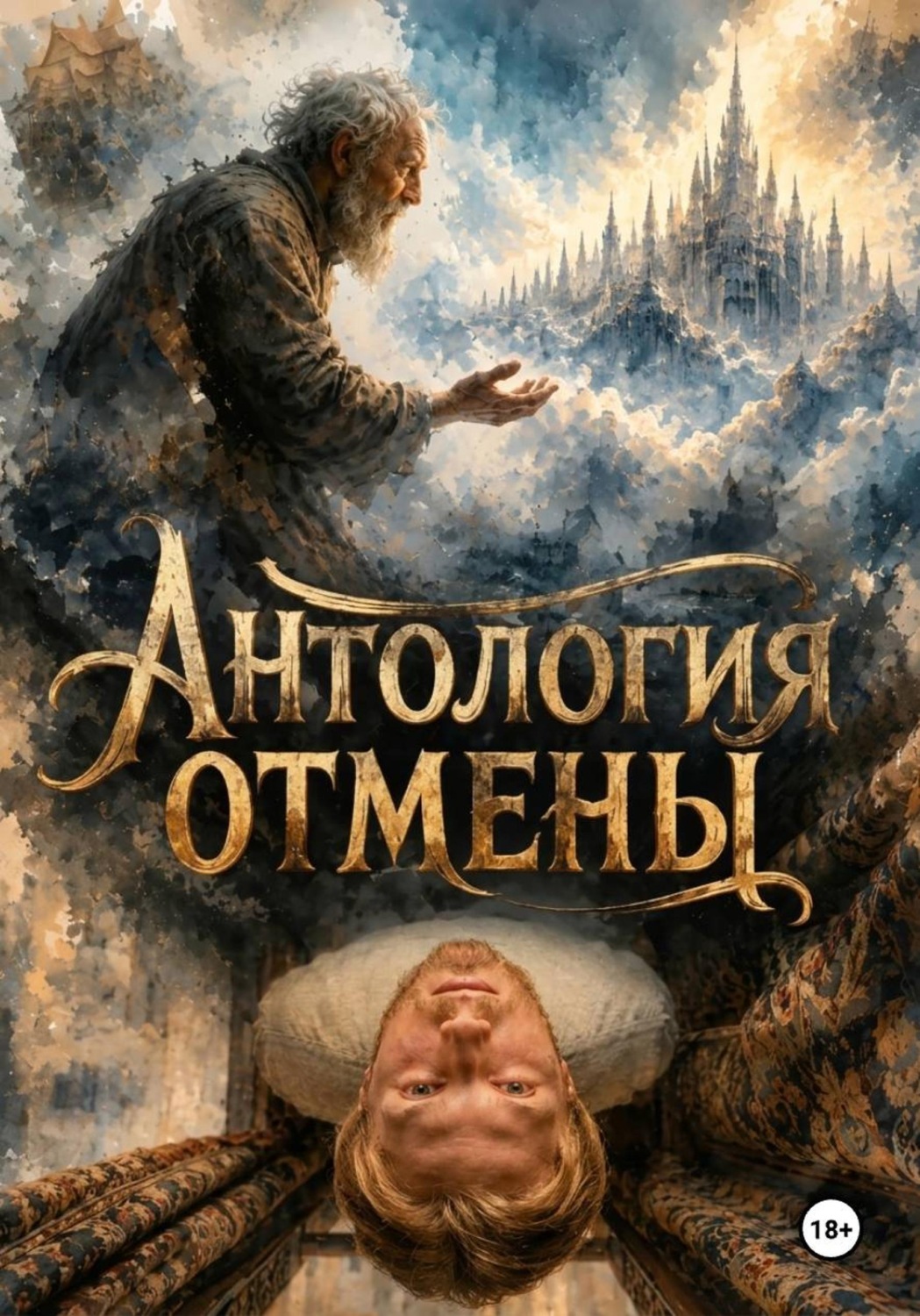 Обложка книги «Антология отмены»