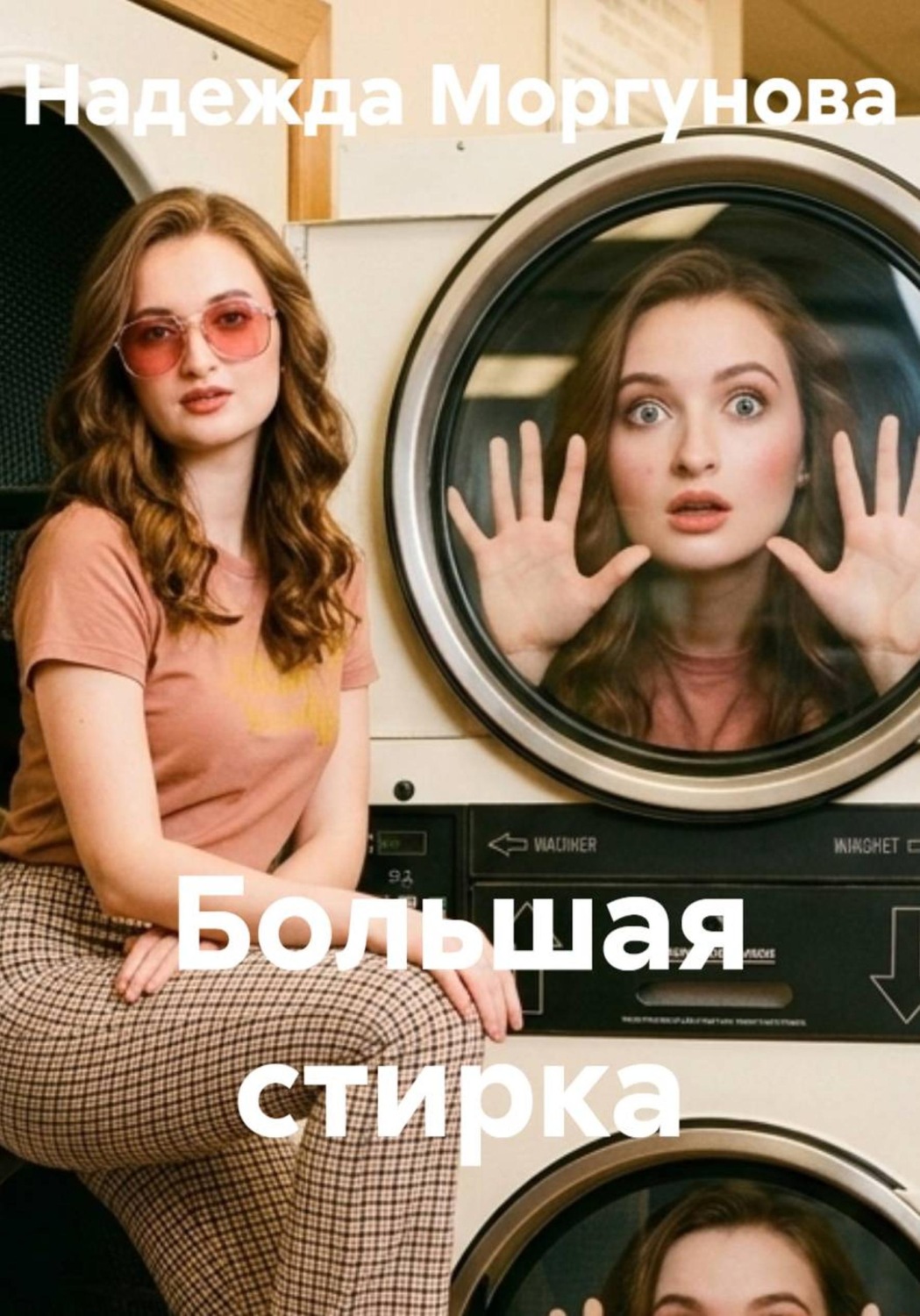 Обложка книги «Большая стирка»
