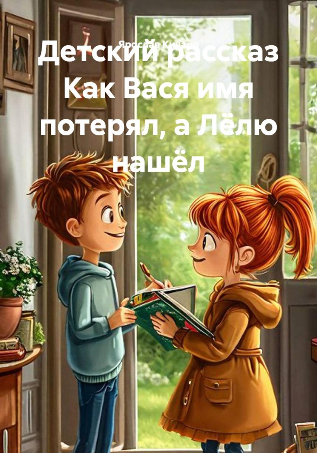 Обложка книги «Детский рассказ как Вася имя потерял, а Лёлю нашёл»