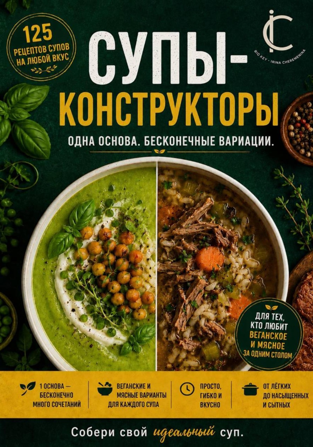 Обложка книги «Супы-конструкторы»