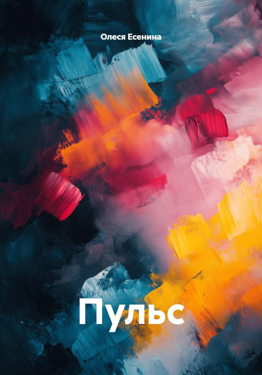 Обложка книги «Пульс»