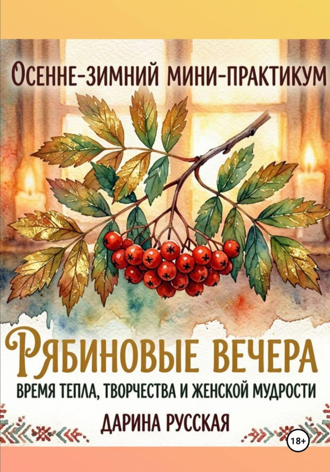 Обложка книги «Осенне-зимний мини-практикум « Рябиновые вечера: Время тепла, творчества, и женской мудрости»»