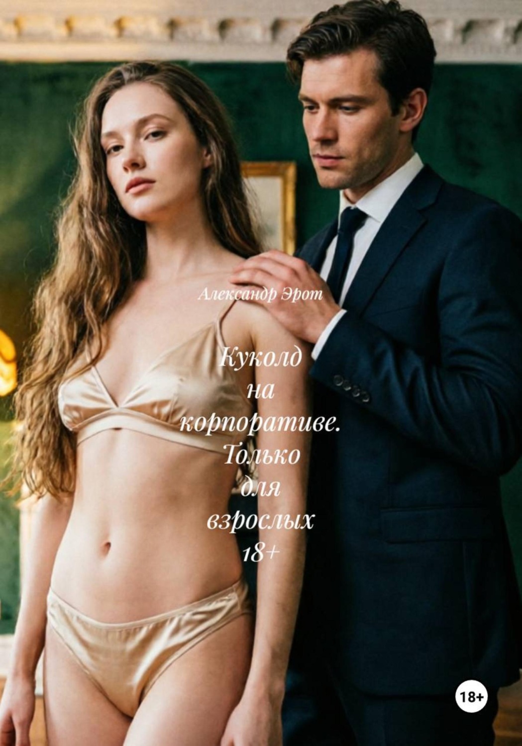 Обложка книги «Куколд на корпоративе. Только для взрослых 18+»