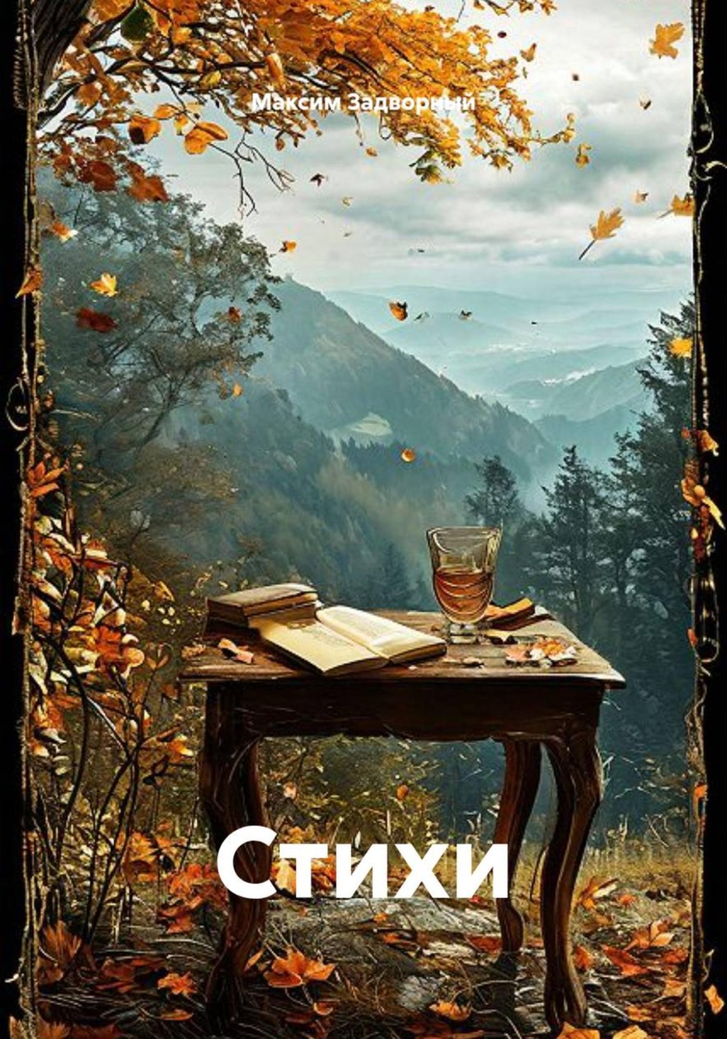 Обложка книги «Стихи»