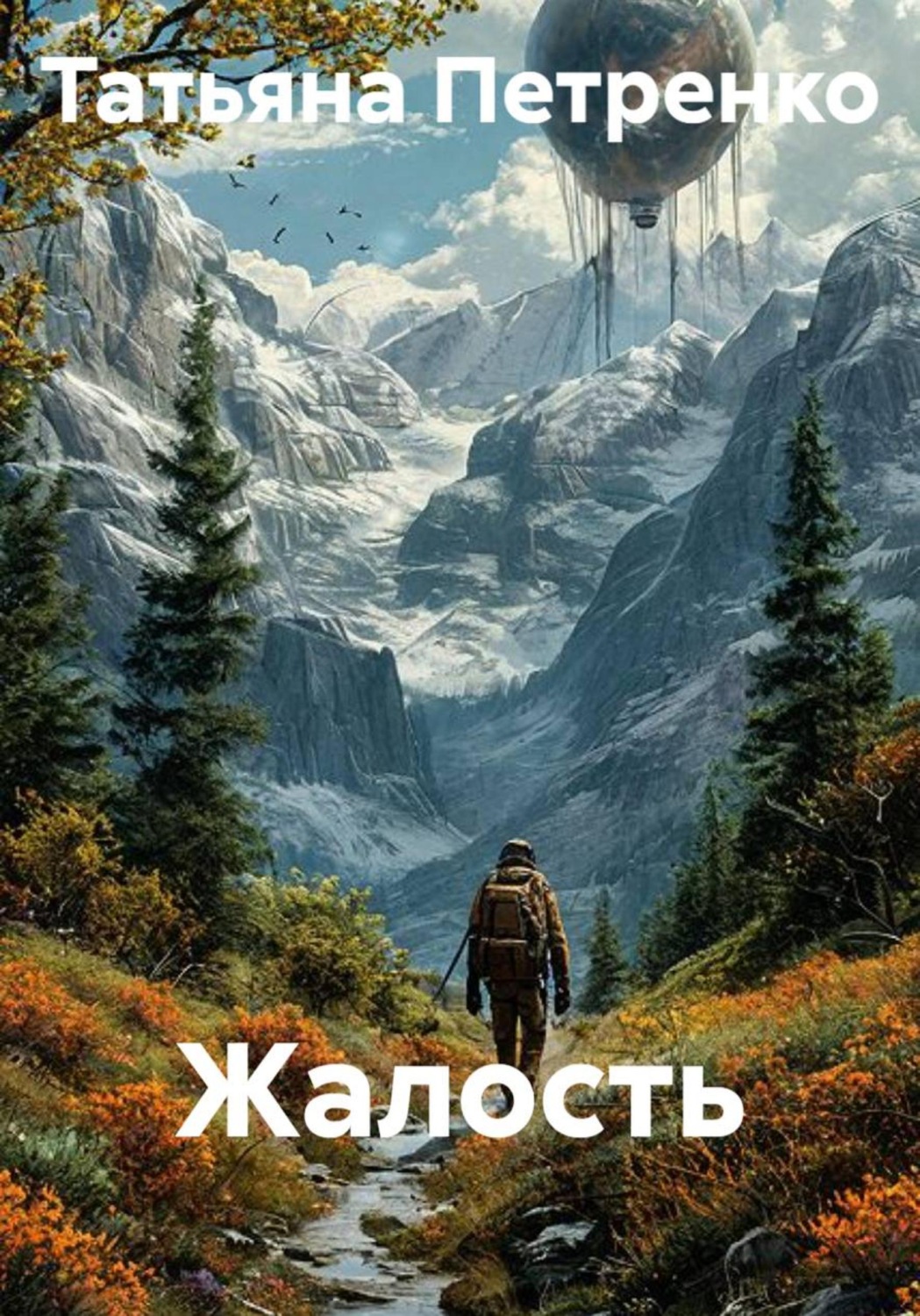 Обложка книги «Жалость»