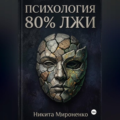 Обложка книги «Психология. 80% лжи»