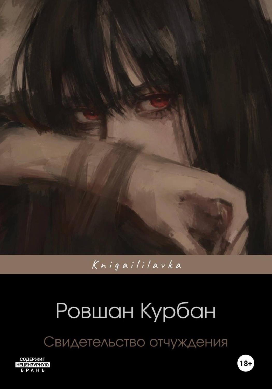 Обложка книги «Свидетельство отчуждения»
