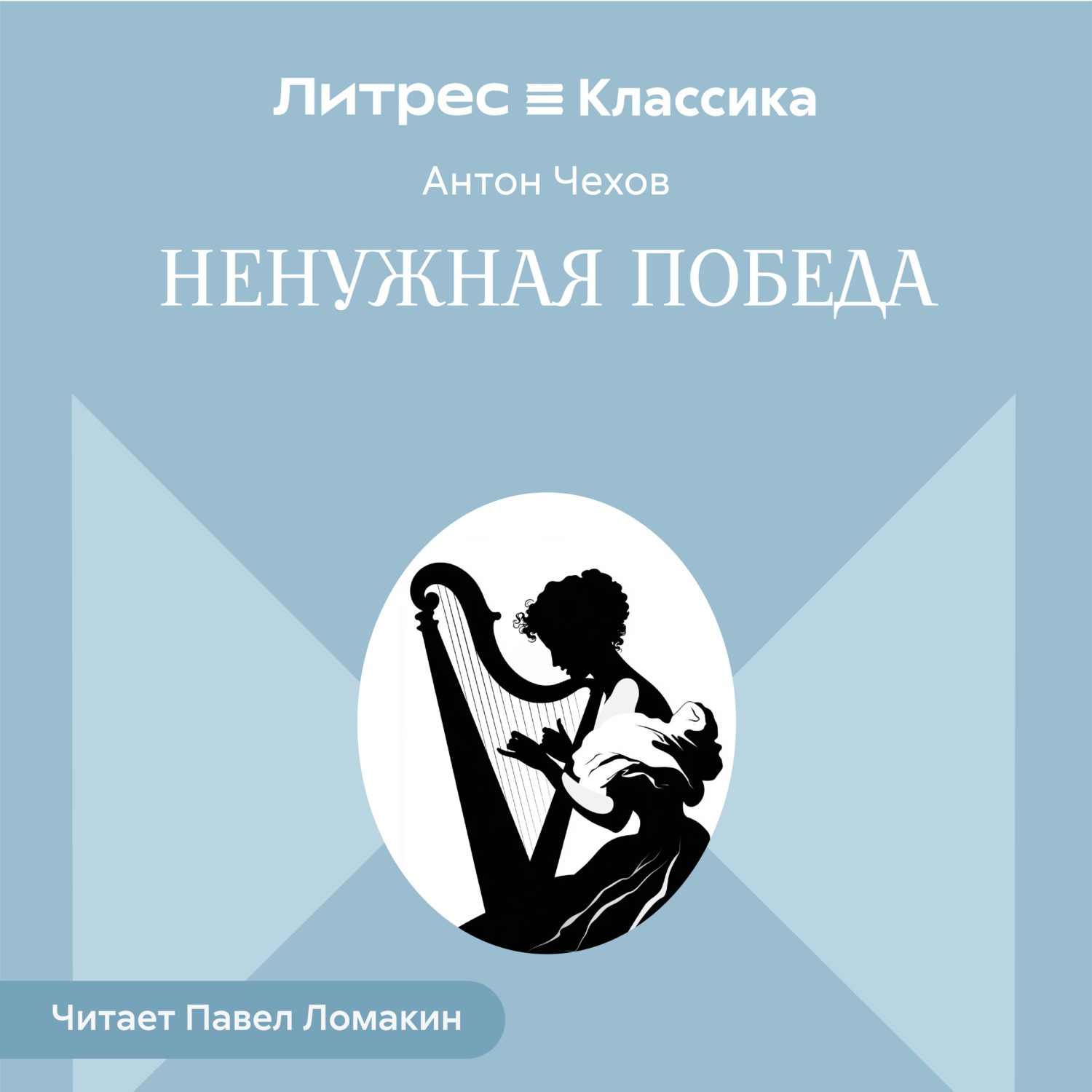 Обложка книги «Ненужная победа»
