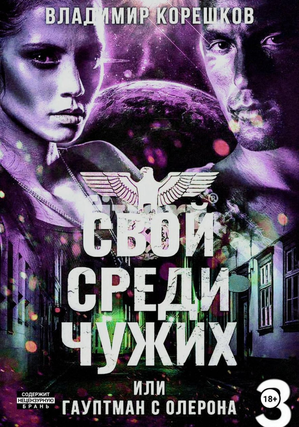 Обложка книги «Свой среди чужих или гаупман с Олерона часть 3»