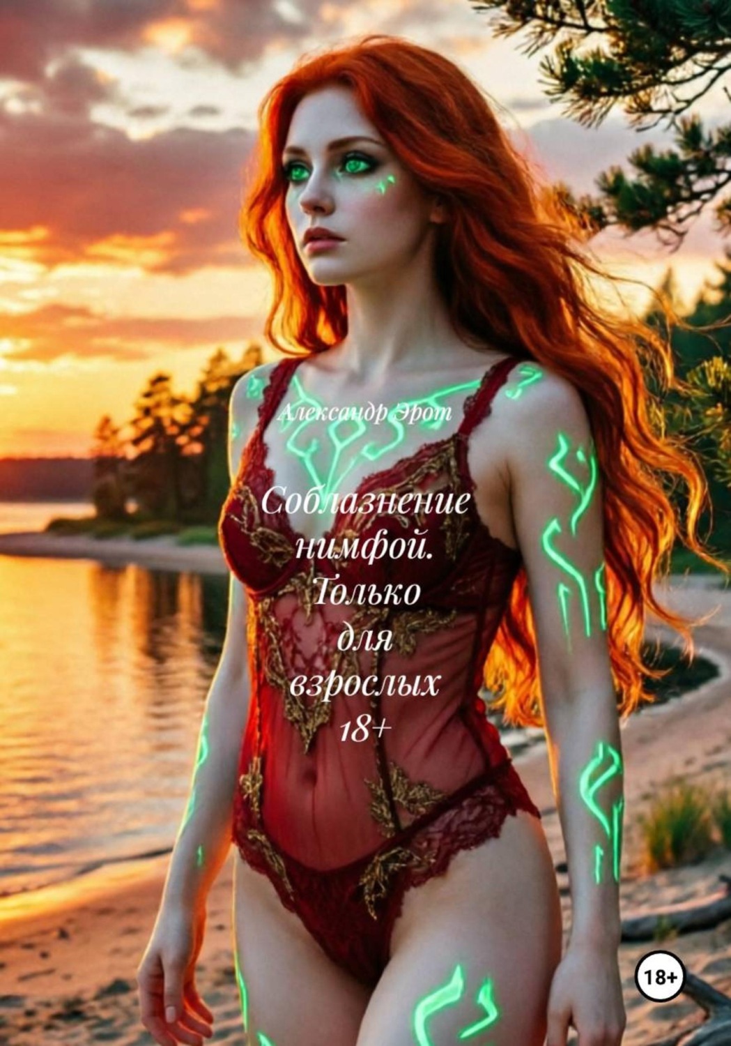 Обложка книги «Соблазнение нимфой. Только для взрослых 18+»