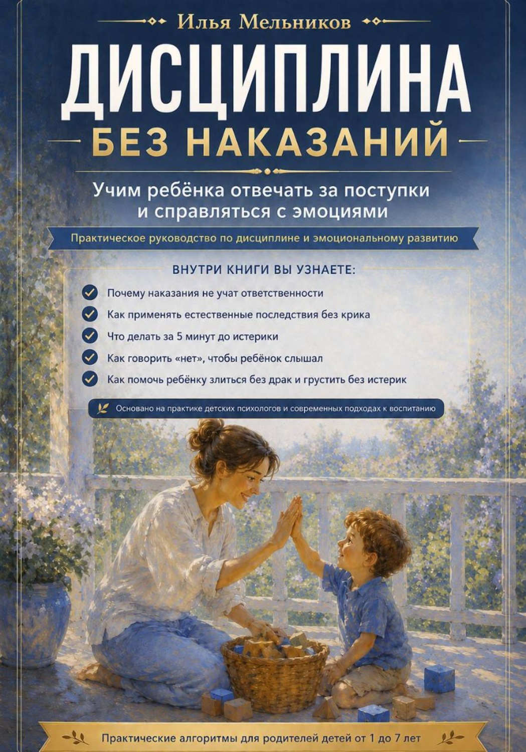 Обложка книги «Дисциплина без наказаний»