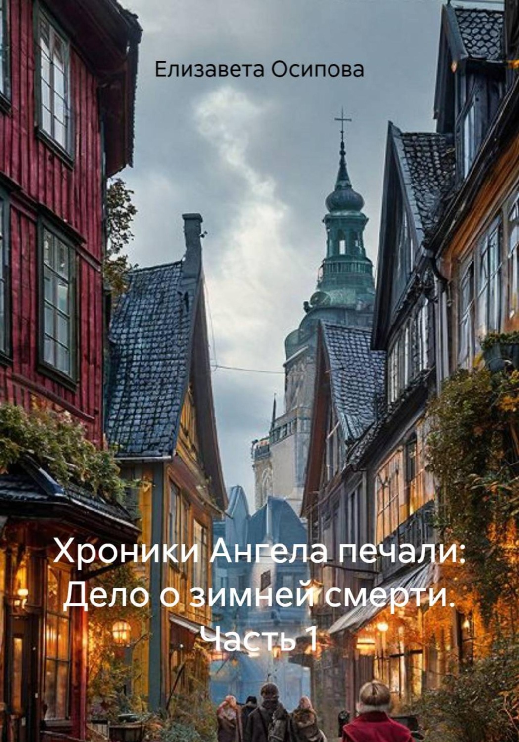Обложка книги «Хроники Ангела печали: Дело о зимней смерти. Часть 1»
