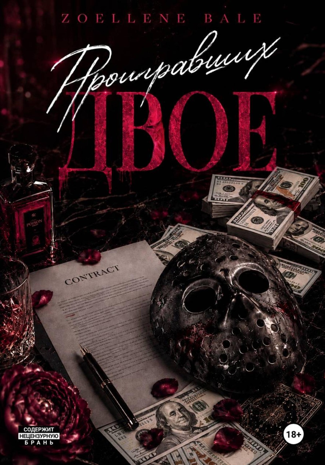 Обложка книги «Проигравших двое»