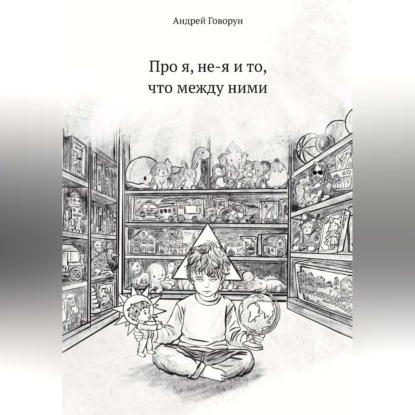 Обложка книги «Про я, не-я и то, что между ними»