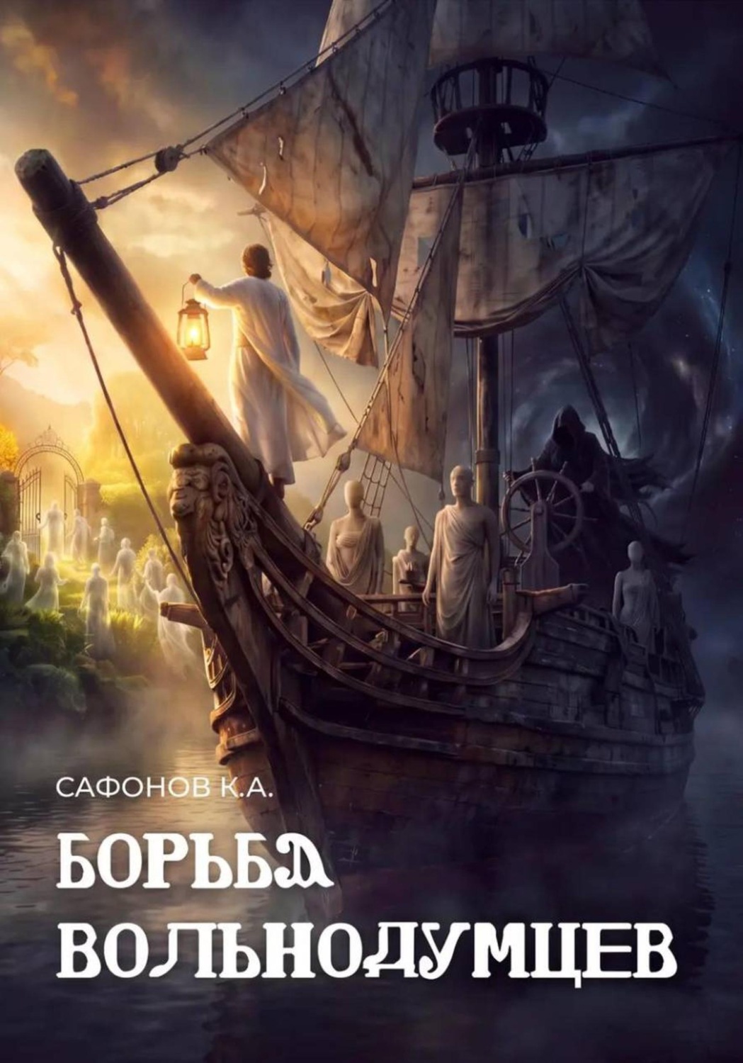 Обложка книги «Борьба вольнодумцев»