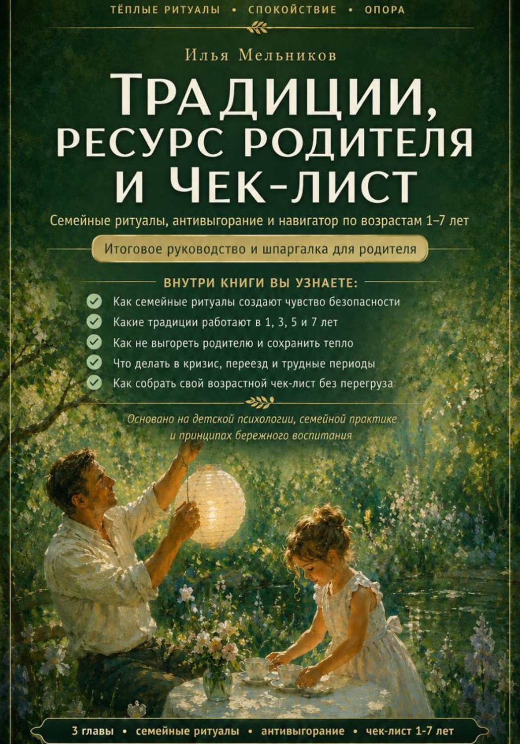 Обложка книги «Традиции, ресурс родителя и чек-лист»