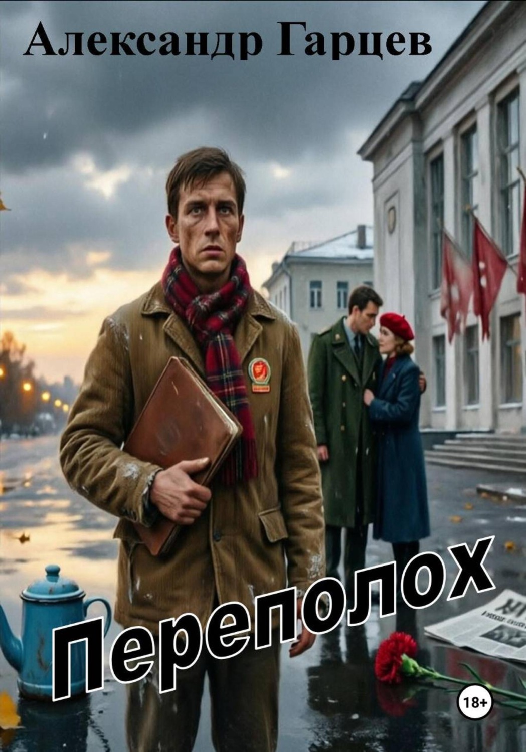 Обложка книги «Переполох»