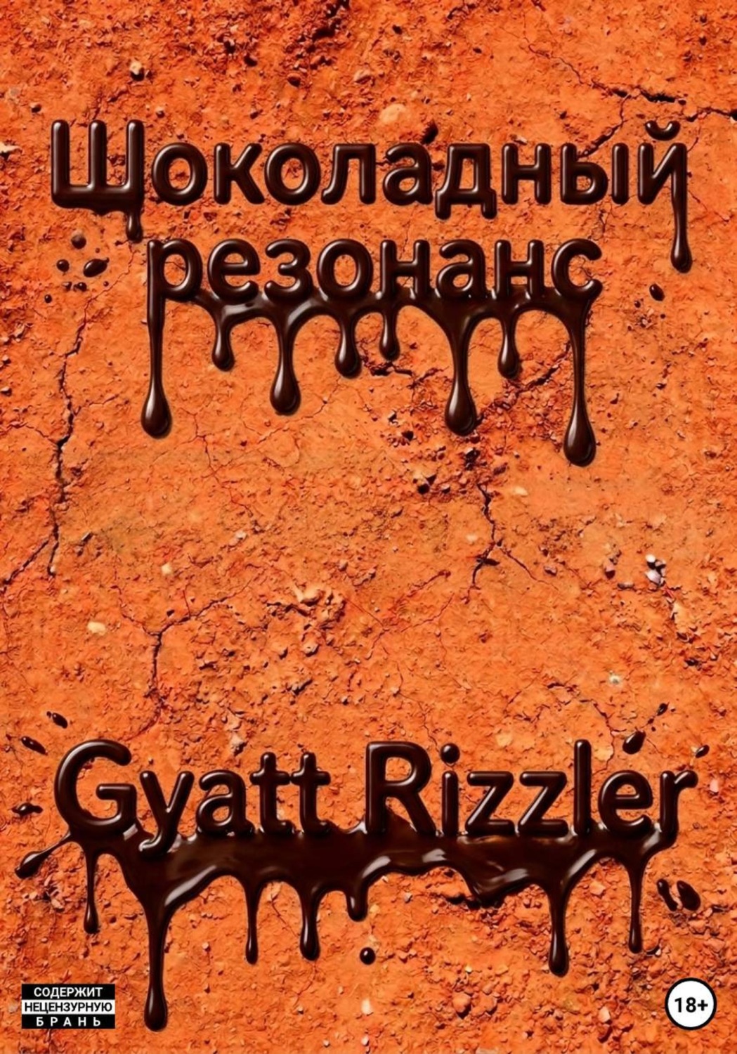Обложка книги «Шоколадный резонанс»