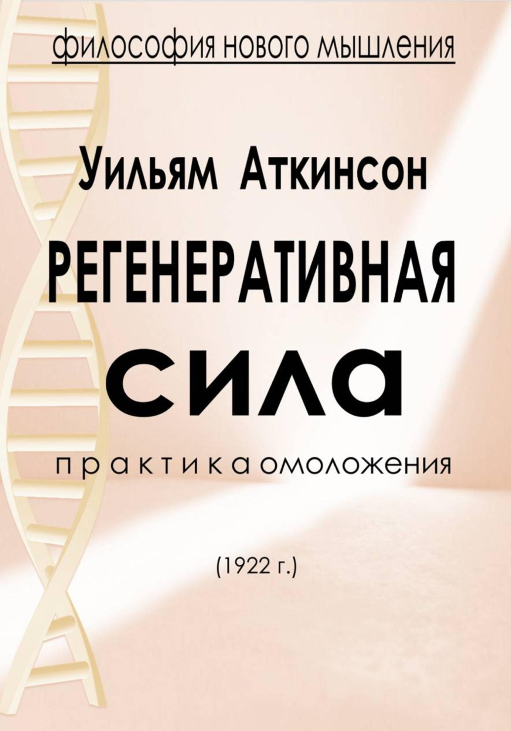 Обложка книги «Регенеративная сила»