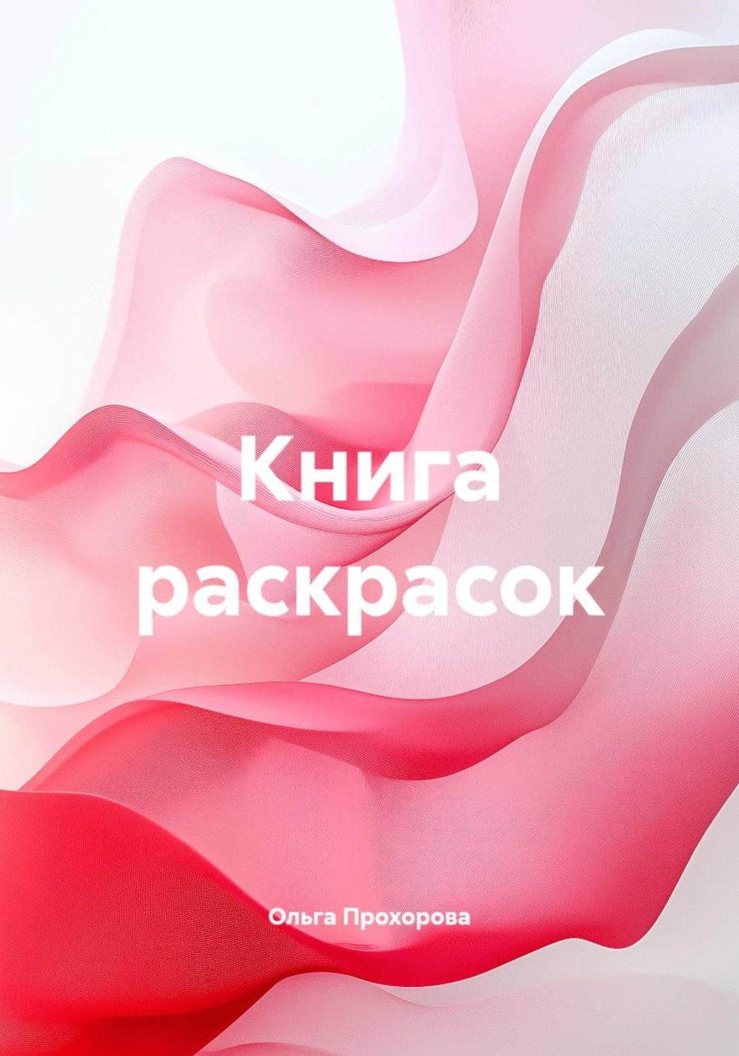 Обложка книги «Книга раскрасок»