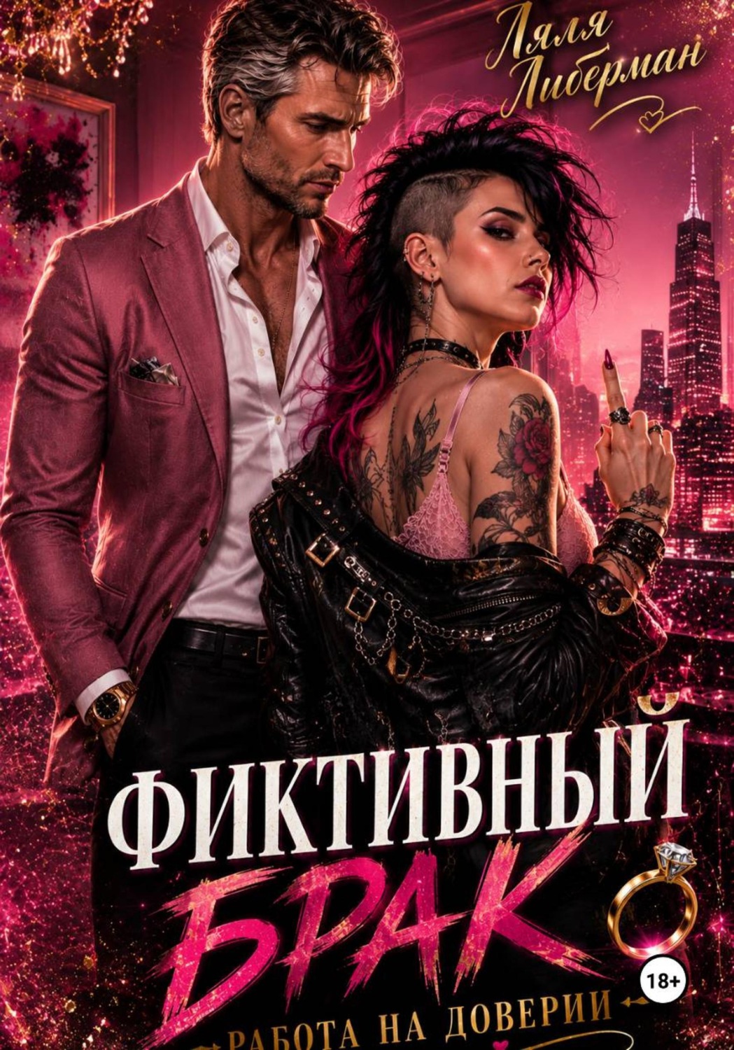 Обложка книги «Фиктивный брак. Работа на доверии»