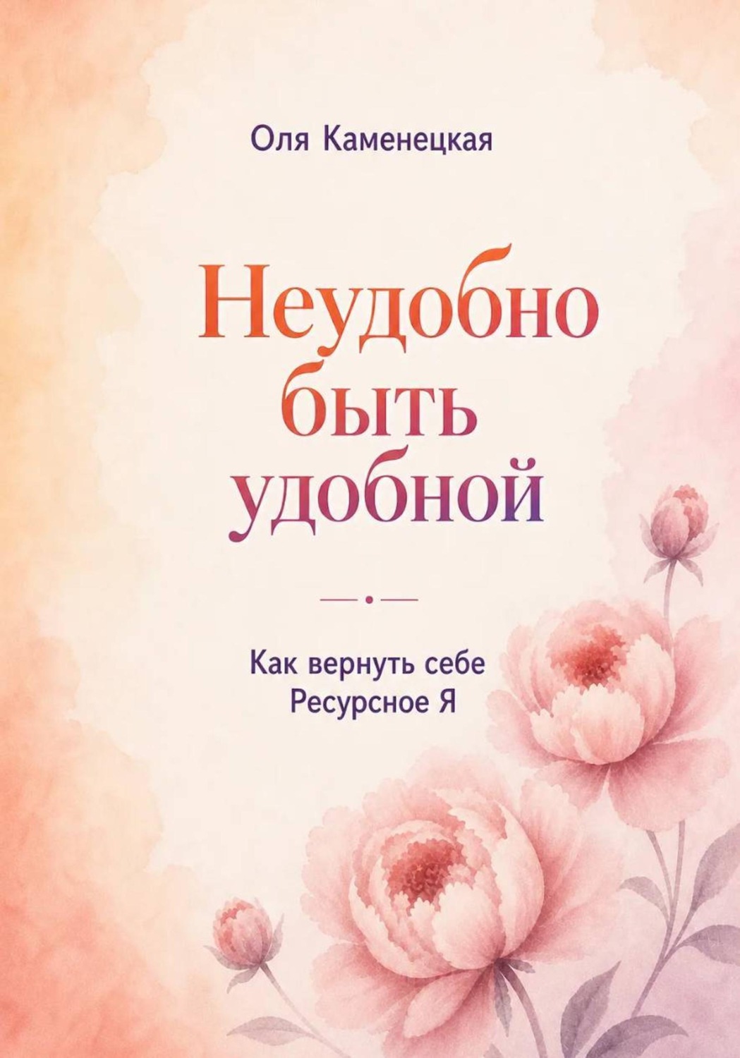 Обложка книги «Неудобно быть удобной. Как вернуть свое Ресурсное Я»