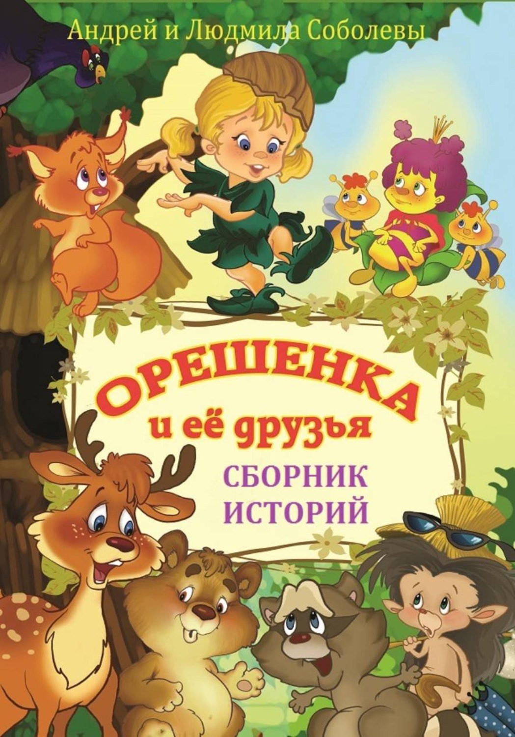 Обложка книги «Орешенка и её друзья. Сборник историй»