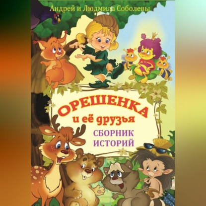 Обложка книги «Орешенка и её друзья. Сборник историй»