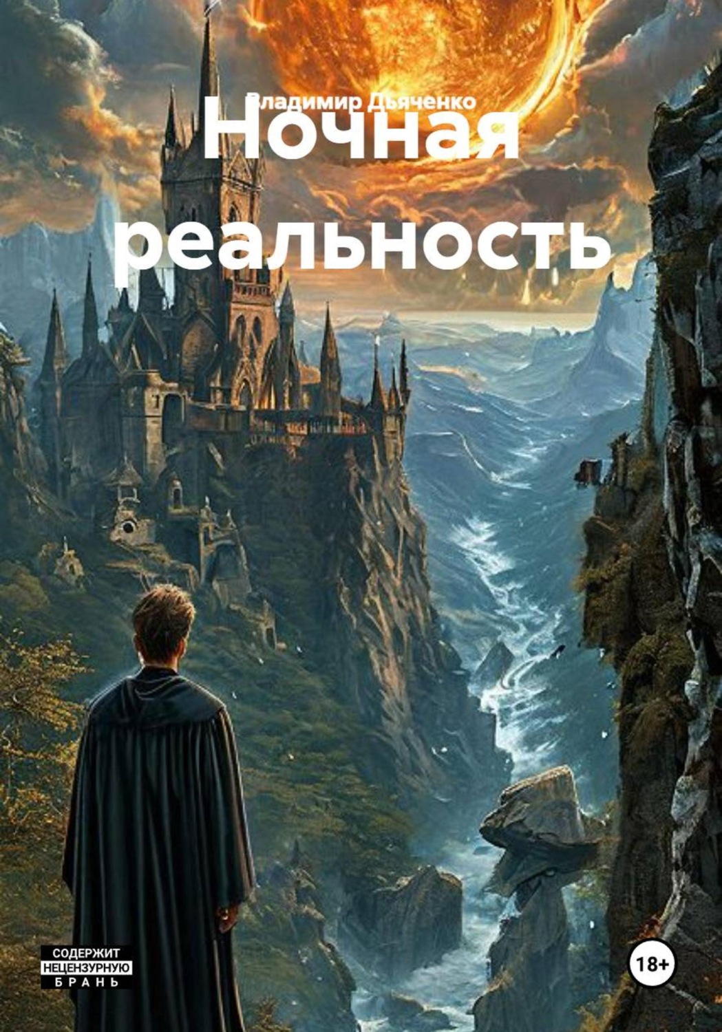 Обложка книги «Ночная реальность»