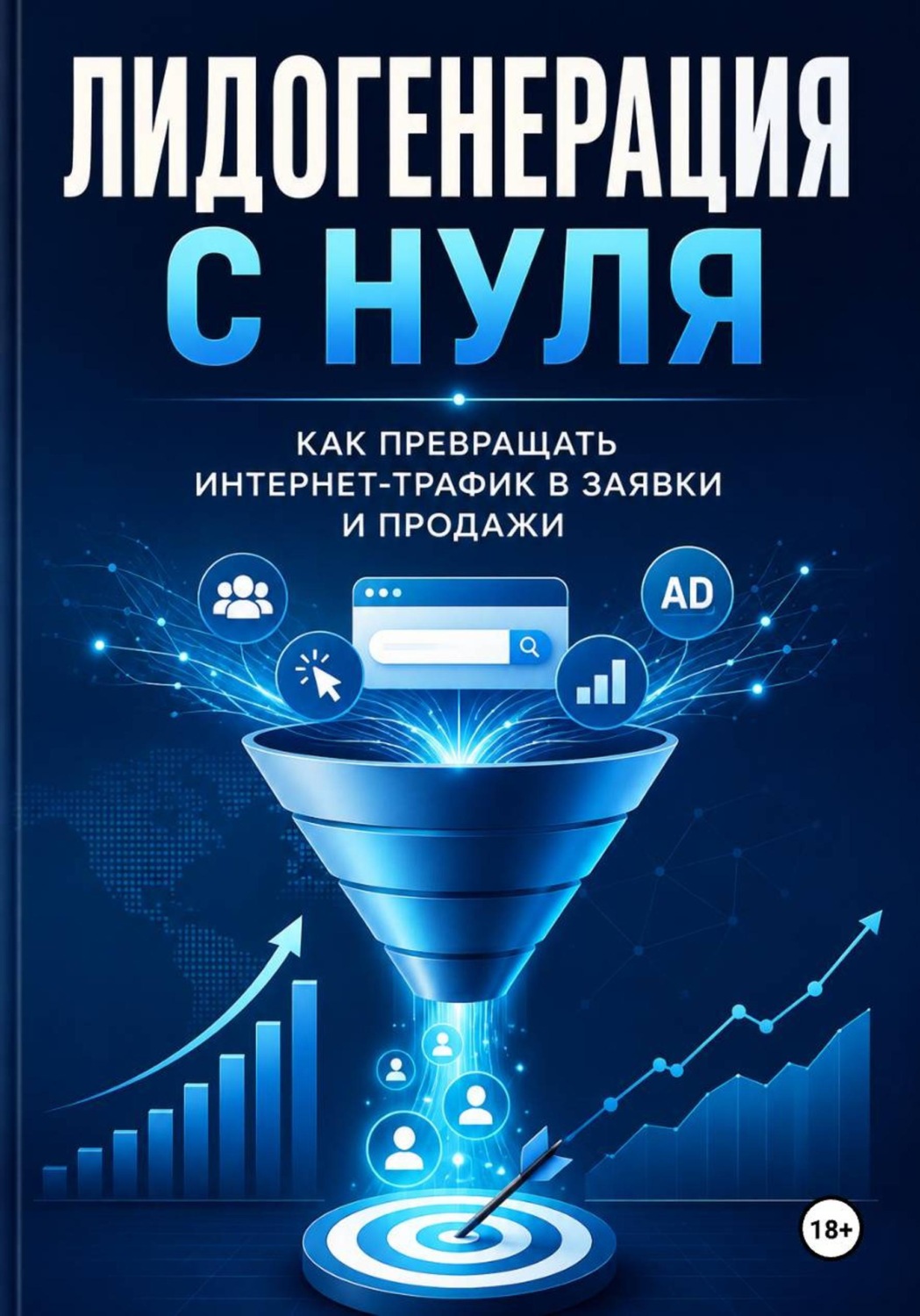 Обложка книги «Лидогенерация с нуля»