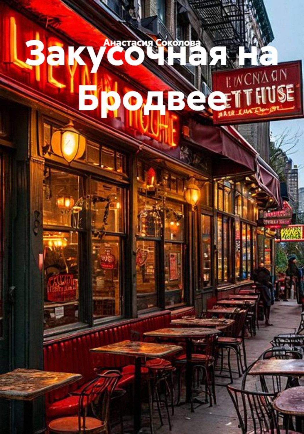 Обложка книги «Закусочная на Бродвее»