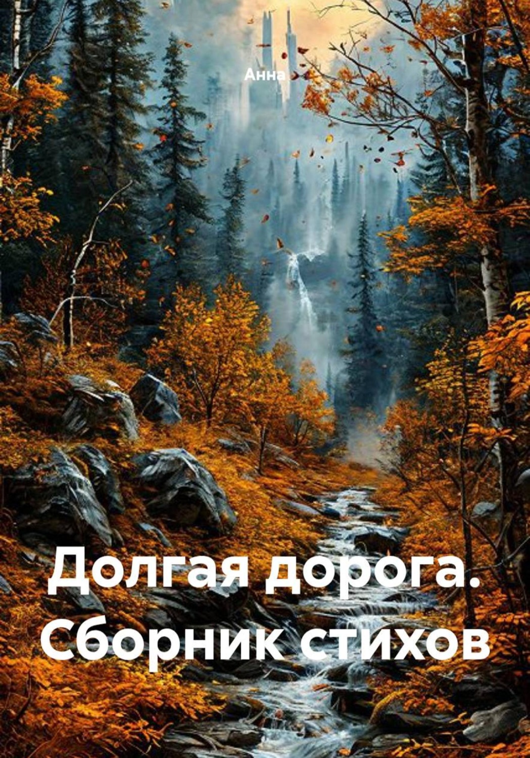 Обложка книги «Долгая дорога. Сборник стихов»