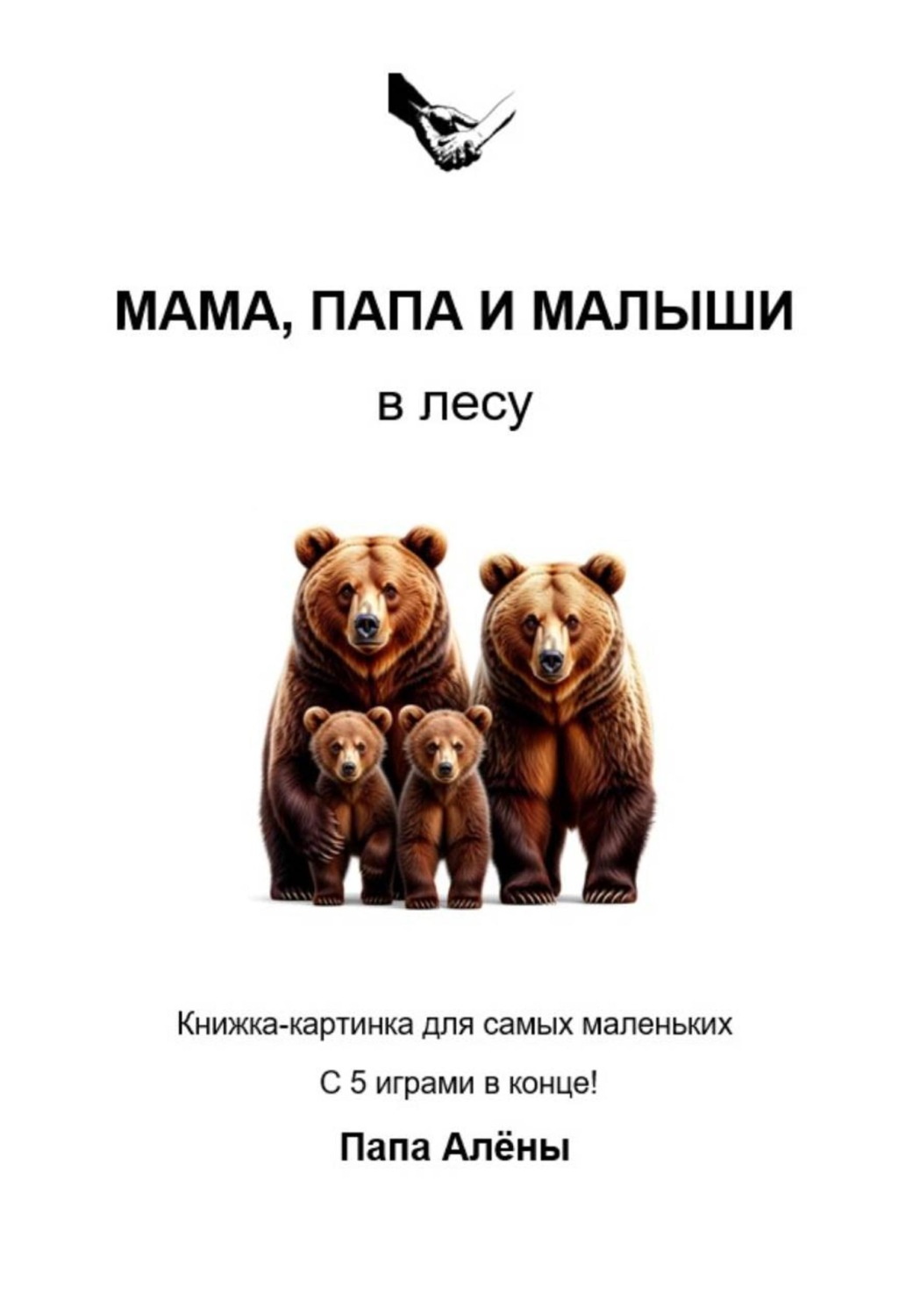 Обложка книги «Мама, папа и малыши в лесу»