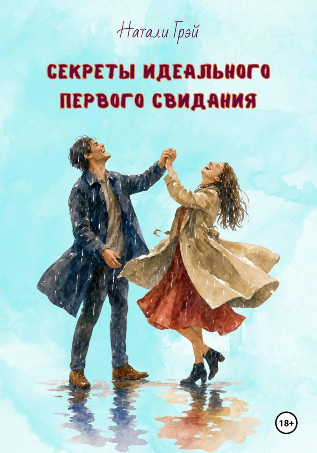 Обложка книги «Секреты идеального первого свидания»