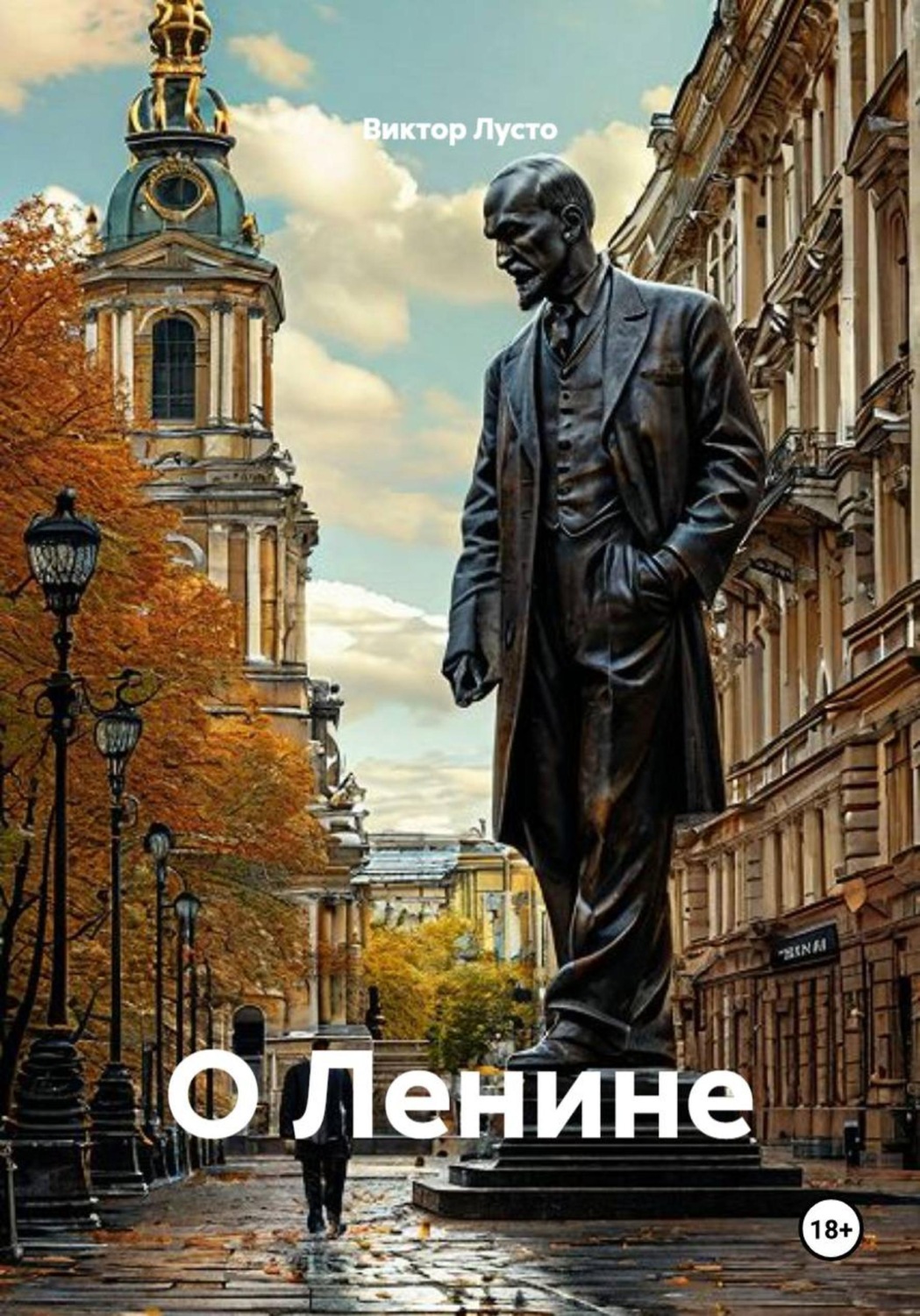 Обложка книги «О Ленине»