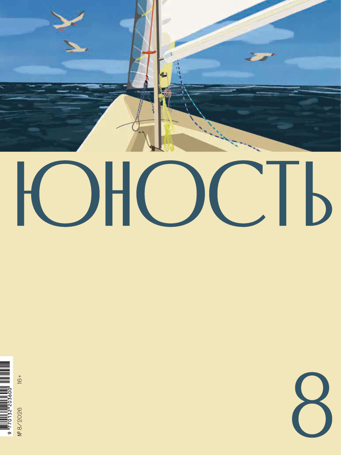 Обложка книги «Журнал «Юность» №08/2026»