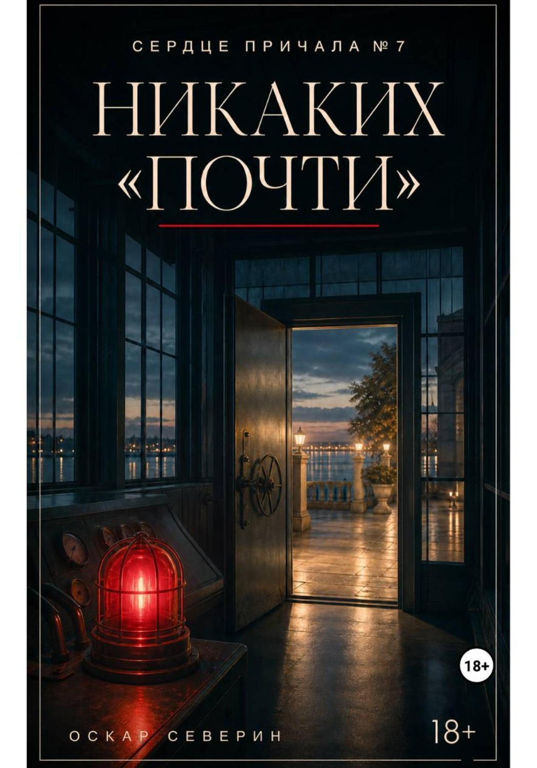 Обложка книги «Никаких «почти»»