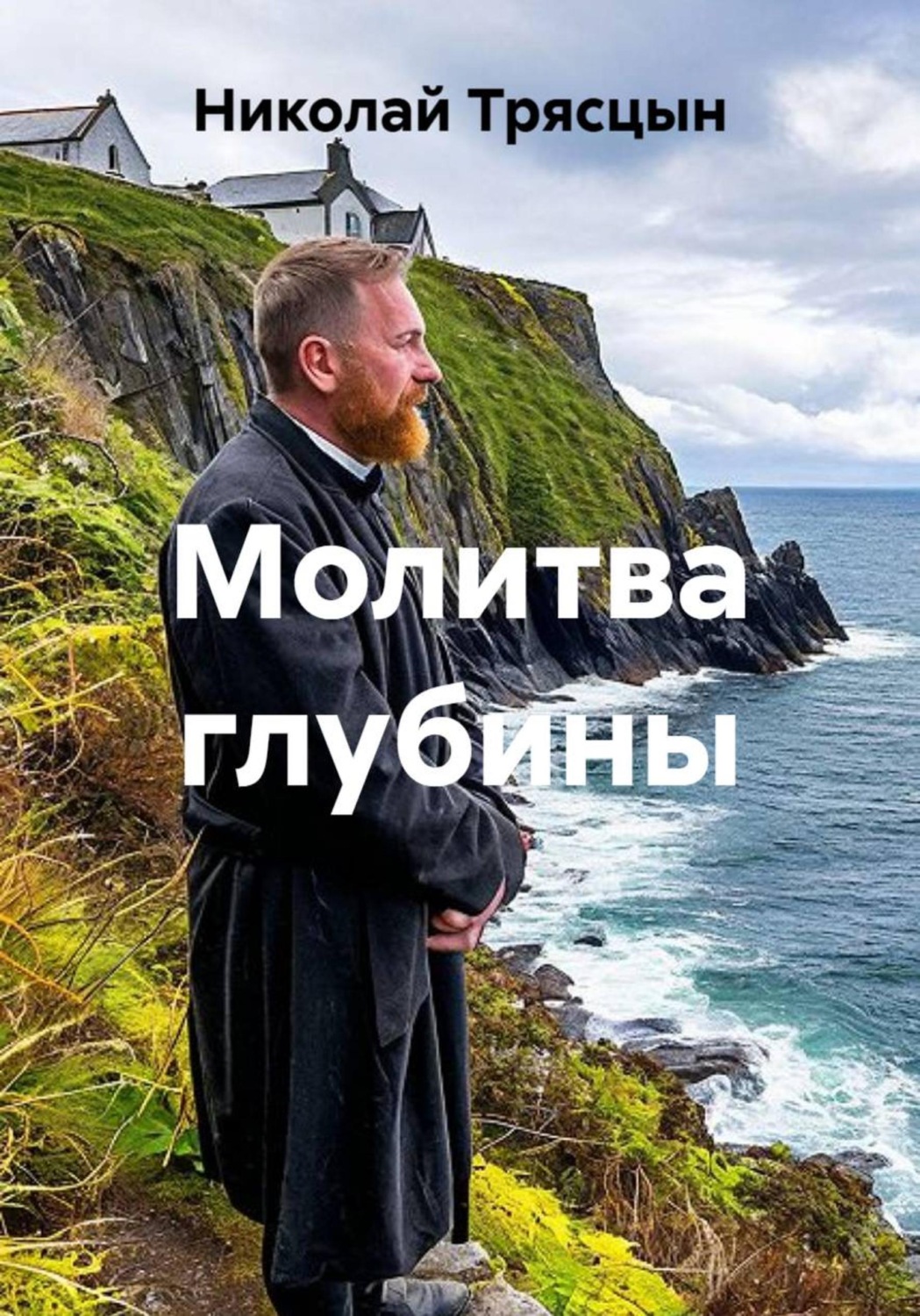 Обложка книги «Молитва глубины»