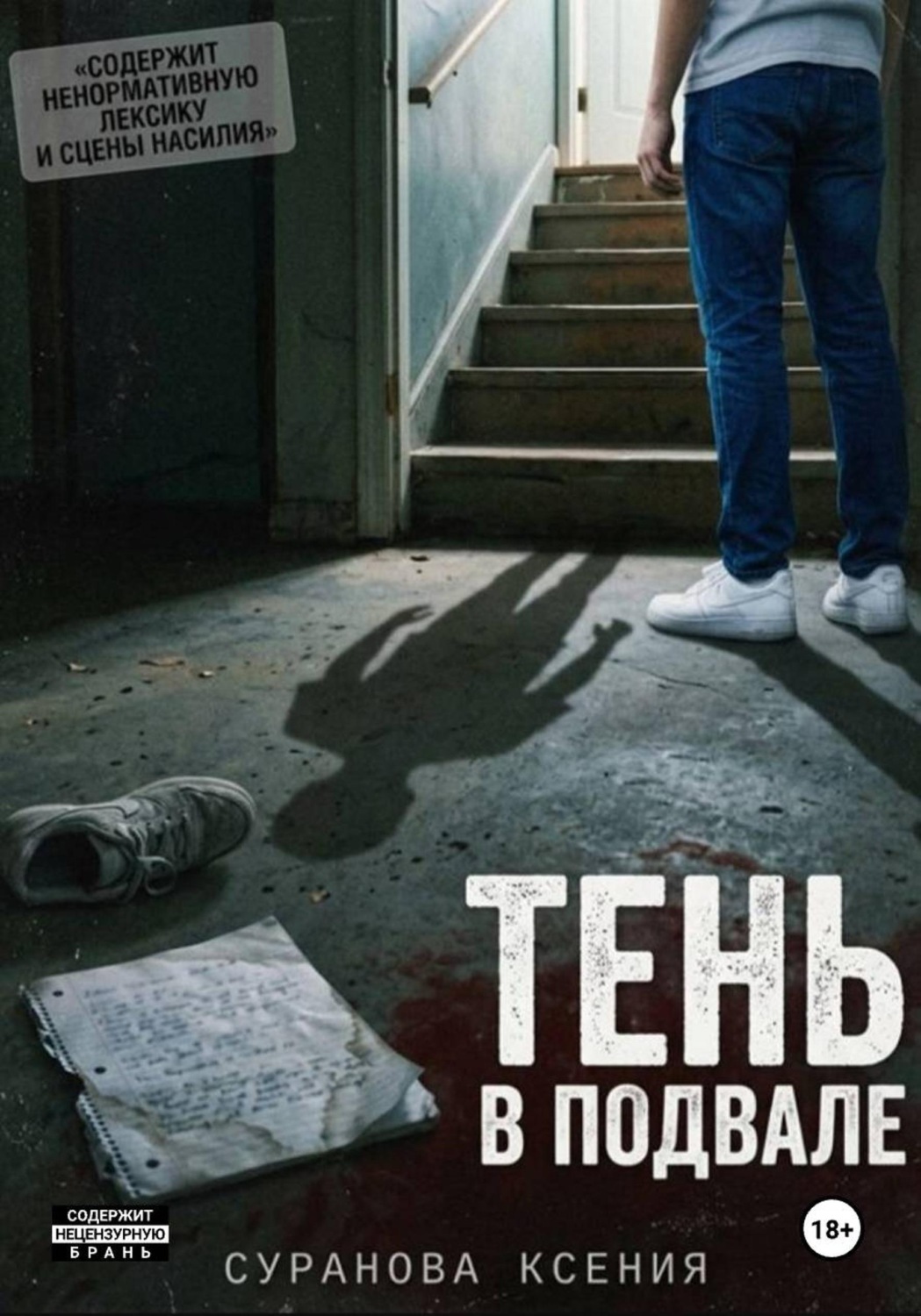 Обложка книги «Тень в подвале»