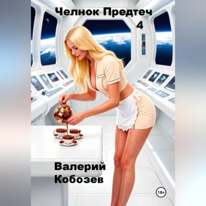 Обложка книги «Челнок Предтеч 4»