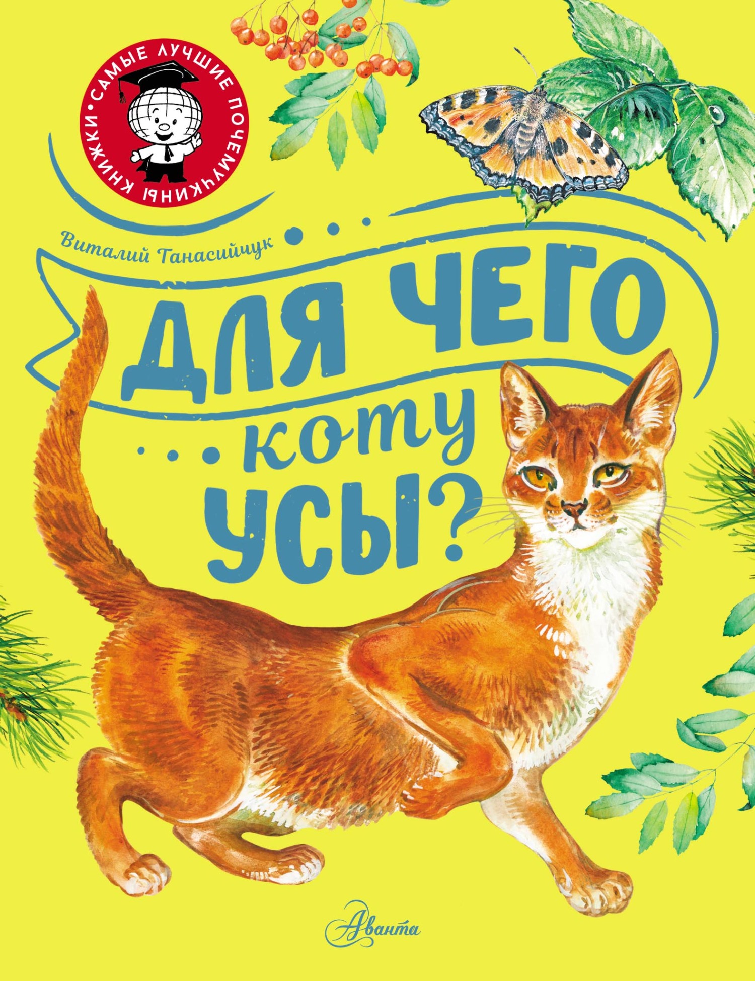 Обложка книги «Для чего коту усы?»